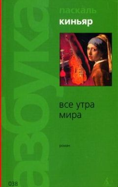 Паскаль Киньяр - Все утра мира - Читать 📖 Читать онлайн 👀 Читаемые книги читать онлайн бесплатно 🔥 booksread-online.com