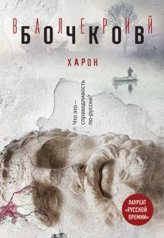 Валерий Бочков - Харон - Читать 📖 Читать онлайн 👀 Читаемые книги читать онлайн бесплатно 🔥 booksread-online.com