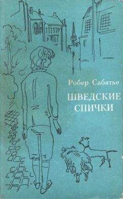 Ро­бер Са­ба­тье - Шведские спички - Читать онлайн Читаемые книги бесплатно booksread-online.com