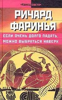 Ричард Фаринья - Если очень долго падать, можно выбраться наверх - Читать онлайн Читаемые книги бесплатно booksread-online.com
