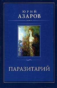 Юрий Азаров - Паразитарий - Читать 📖 Читать онлайн 👀 Читаемые книги читать онлайн бесплатно 🔥 booksread-online.com