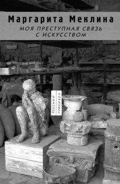 Маргарита Меклина - Моя преступная связь с искусством - Читать 📖 Читать онлайн 👀 Читаемые книги читать онлайн бесплатно 🔥 booksread-online.com