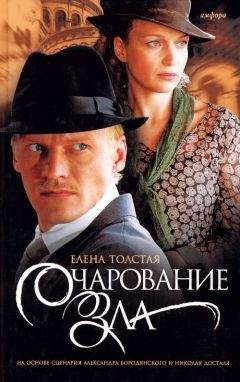 Елена Толстая - Очарование зла - Читать 📖 Читать онлайн 👀 Читаемые книги читать онлайн бесплатно 🔥 booksread-online.com