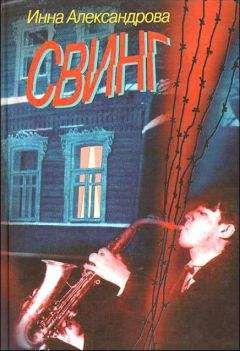 Инна Александрова - Свинг - Читать | Читать онлайн | Читаемые книги читать онлайн бесплатно | booksread-online.com