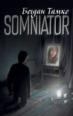 Богдан Тамко - Somniator - Читать онлайн Читаемые книги бесплатно booksread-online.com