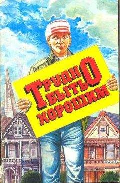 Ричард Форд - Трудно быть хорошим - Читать 📖 Читать онлайн 👀 Читаемые книги читать онлайн бесплатно 🔥 booksread-online.com