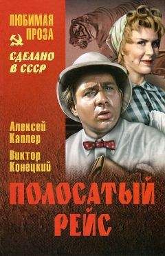 Алексей Каплер - Полосатый рейс (сборник) - Читать | Читать онлайн | Читаемые книги читать онлайн бесплатно | booksread-online.com