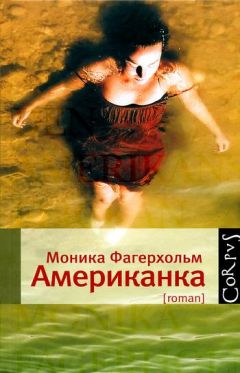 Моника Фагерхольм - Американка - Читать онлайн Читаемые книги бесплатно booksread-online.com