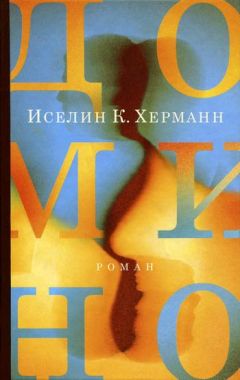 Иселин Херманн - Домино - Читать 📖 Читать онлайн 👀 Читаемые книги читать онлайн бесплатно 🔥 booksread-online.com