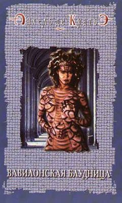 Анхель де Куатьэ - Вавилонская блудница - Читать 📖 Читать онлайн 👀 Читаемые книги читать онлайн бесплатно 🔥 booksread-online.com