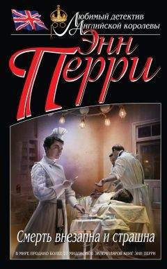 Энн Перри - Смерть внезапна и страшна - Читать 📖 Читать онлайн 👀 Читаемые книги читать онлайн бесплатно 🔥 booksread-online.com