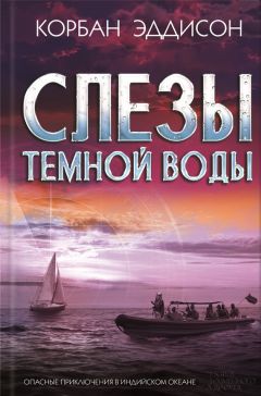 Корбан Эддисон - Слезы темной воды - Читать онлайн Читаемые книги бесплатно booksread-online.com