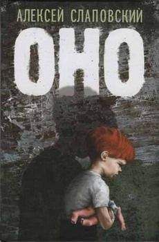 Алексей Слаповский - Оно - Читать 📖 Читать онлайн 👀 Читаемые книги читать онлайн бесплатно 🔥 booksread-online.com