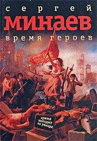 Сергей Минаев - Время героев: рассказы, эссе - Читать 📖 Читать онлайн 👀 Читаемые книги читать онлайн бесплатно 🔥 booksread-online.com