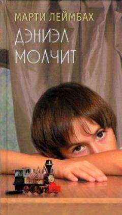 Марти Леймбах - Дэниэл молчит - Читать 📖 Читать онлайн 👀 Читаемые книги читать онлайн бесплатно 🔥 booksread-online.com