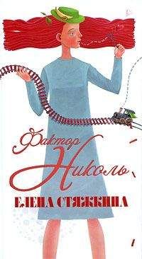 Елена Стяжкина - Фактор Николь - Читать | Читать онлайн | Читаемые книги читать онлайн бесплатно | booksread-online.com