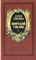 Сергей Григорьев - Морской узелок. Рассказы - Читать | Читать онлайн | Читаемые книги читать онлайн бесплатно | booksread-online.com