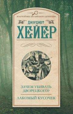 Джорджетт Хейер - Зачем убивать дворецкого? Лакомый кусочек - Читать 📖 Читать онлайн 👀 Читаемые книги читать онлайн бесплатно 🔥 booksread-online.com