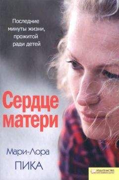 Мари-Лора Пика - Сердце матери - Читать | Читать онлайн | Читаемые книги читать онлайн бесплатно | booksread-online.com