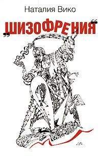 Наталия Вико - Шизофрения - Читать 📖 Читать онлайн 👀 Читаемые книги читать онлайн бесплатно booksread-online.com