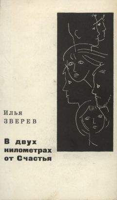 Илья Зверев - В двух километрах от Счастья - Читать 📖 Читать онлайн 👀 Читаемые книги читать онлайн бесплатно 🔥 booksread-online.com