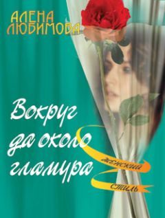 Алена Любимова - Вокруг да около гламура - Читать 📖 Читать онлайн 👀 Читаемые книги читать онлайн бесплатно 🔥 booksread-online.com