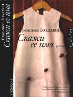 Франсиско Голдман - Скажи ее имя - Читать онлайн Читаемые книги бесплатно booksread-online.com