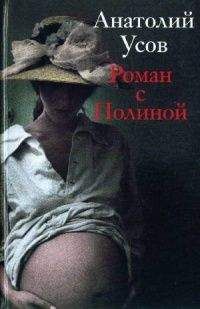 Анатолий Усов - Роман с Полиной - Читать | Читать онлайн | Читаемые книги читать онлайн бесплатно | booksread-online.com