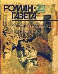Александр Чаковский - Нюрнбергские призраки (книга вторая) - Читать 📖 Читать онлайн 👀 Читаемые книги читать онлайн бесплатно 🔥 booksread-online.com