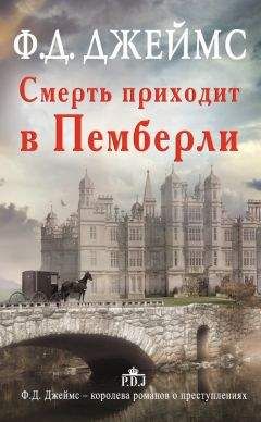 Филлис Джеймс - Смерть приходит в Пемберли - Читать 📖 Читать онлайн 👀 Читаемые книги читать онлайн бесплатно 🔥 booksread-online.com