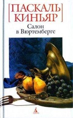 Паскаль Киньяр - Салон в Вюртемберге - Читать 📖 Читать онлайн 👀 Читаемые книги читать онлайн бесплатно 🔥 booksread-online.com