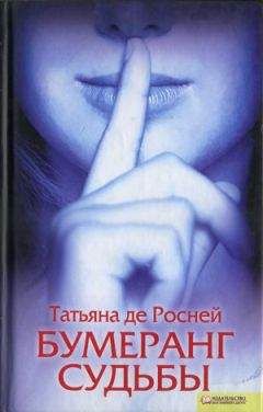 Татьяна де Росней - Бумеранг судьбы - Читать 📖 Читать онлайн 👀 Читаемые книги читать онлайн бесплатно 🔥 booksread-online.com