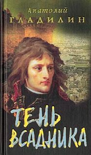 Анатолий Гладилин - Тень всадника - Читать 📖 Читать онлайн 👀 Читаемые книги читать онлайн бесплатно 🔥 booksread-online.com