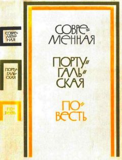 Карлос Оливейра - Современная португальская повесть - Читать | Читать онлайн | Читаемые книги читать онлайн бесплатно | booksread-online.com
