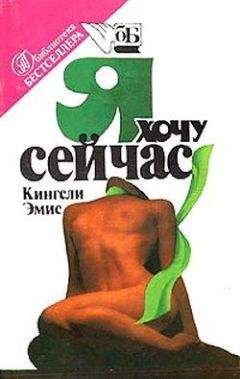Кингсли Эмис - Я хочу сейчас - Читать 📖 Читать онлайн 👀 Читаемые книги читать онлайн бесплатно 🔥 booksread-online.com