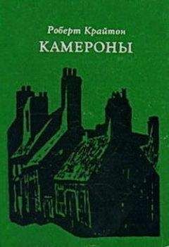 Роберт Крайтон - Камероны - Читать | Читать онлайн | Читаемые книги читать онлайн бесплатно | booksread-online.com
