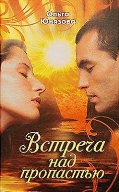 Ольга Юнязова - Встреча над пропастью - Читать 📖 Читать онлайн 👀 Читаемые книги читать онлайн бесплатно 🔥 booksread-online.com