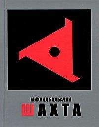 Михаил Балбачан - Шахта - Читать онлайн Читаемые книги бесплатно booksread-online.com