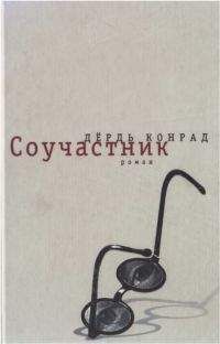Дёрдь Конрад - Соучастник - Читать онлайн Читаемые книги бесплатно booksread-online.com