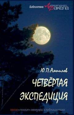 Юрий Ампилов - Четвертая экспедиция (сборник) - Читать 📖 Читать онлайн 👀 Читаемые книги читать онлайн бесплатно 🔥 booksread-online.com