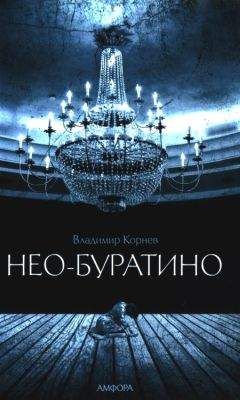 Владимир Корнев - Нео-Буратино - Читать 📖 Читать онлайн 👀 Читаемые книги читать онлайн бесплатно 🔥 booksread-online.com