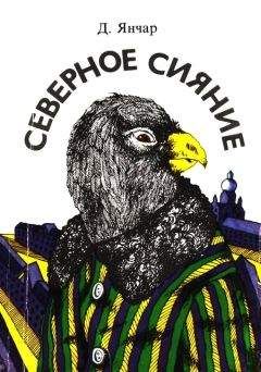 Драго Янчар - Северное сияние - Читать 📖 Читать онлайн 👀 Читаемые книги читать онлайн бесплатно 🔥 booksread-online.com