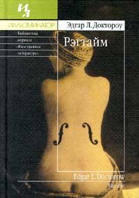 Эдгар Доктороу - Рэгтайм - Читать 📖 Читать онлайн 👀 Читаемые книги читать онлайн бесплатно 🔥 booksread-online.com