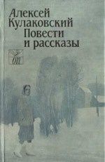 Алексей Кулаковский - Повести и рассказы - Читать 📖 Читать онлайн 👀 Читаемые книги читать онлайн бесплатно 🔥 booksread-online.com