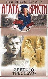 Агата Кристи - Зеркало треснуло - Читать 📖 Читать онлайн 👀 Читаемые книги читать онлайн бесплатно 🔥 booksread-online.com