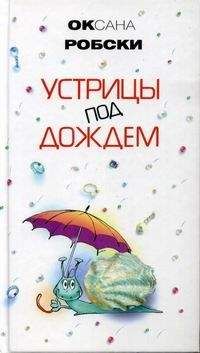 Оксана Робски - Устрицы под дождем - Читать | Читать онлайн | Читаемые книги читать онлайн бесплатно | booksread-online.com
