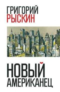 Григорий Рыскин - Новый американец - Читать 📖 Читать онлайн 👀 Читаемые книги читать онлайн бесплатно 🔥 booksread-online.com