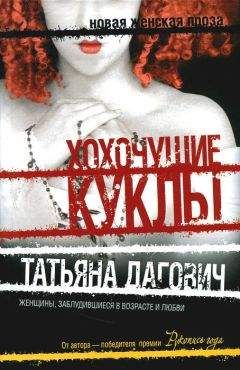 Татьяна Дагович - Хохочущие куклы (сборник) - Читать 📖 Читать онлайн 👀 Читаемые книги читать онлайн бесплатно 🔥 booksread-online.com