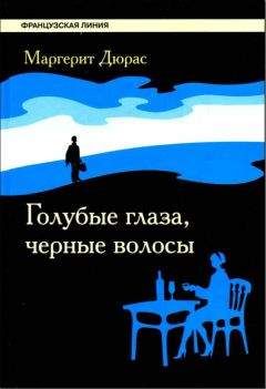 Маргерит Дюрас - Голубые глаза, черные волосы - Читать 📖 Читать онлайн 👀 Читаемые книги читать онлайн бесплатно 🔥 booksread-online.com
