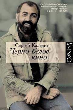 Сергей Каледин - Черно-белое кино - Читать 📖 Читать онлайн 👀 Читаемые книги читать онлайн бесплатно 🔥 booksread-online.com